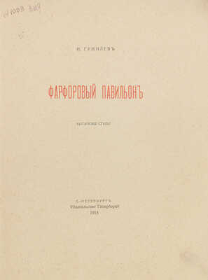 Гумилев Н. С. Фарфоровый павильон. Китайские стихи. СПб.: Гиперборей, 1918.